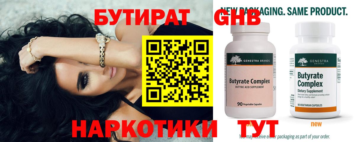 Бутират  Нижний Новгород  БУТИРАТ GHB 