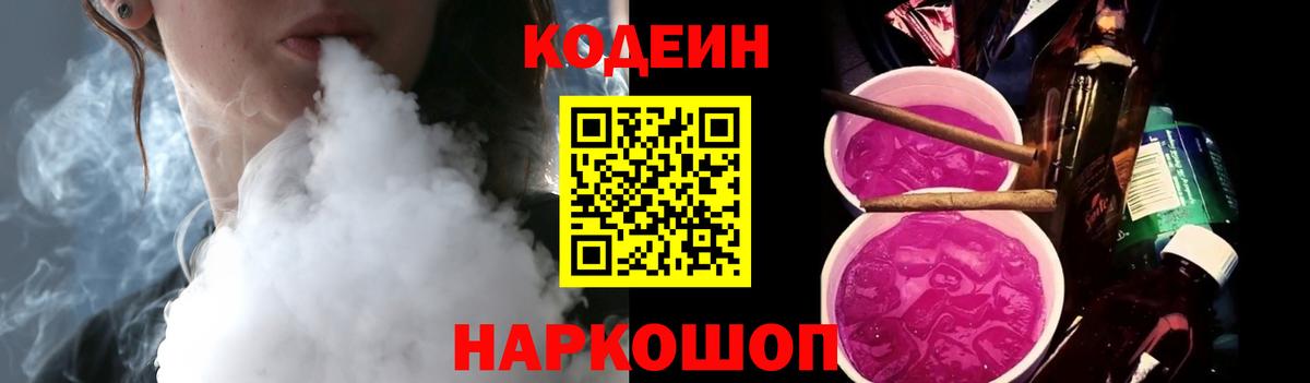 Кодеиновый сироп Lean Purple Drank Нижний Новгород